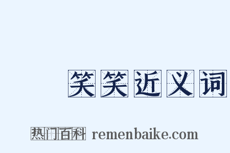 說說笑笑近义词是什么意思的图片